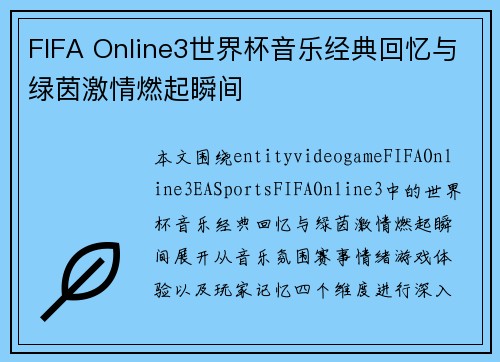 FIFA Online3世界杯音乐经典回忆与绿茵激情燃起瞬间